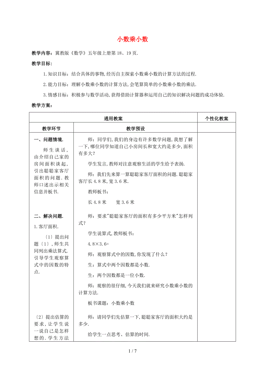 五年级数学上册-小数乘小数教案-冀教版_第1页