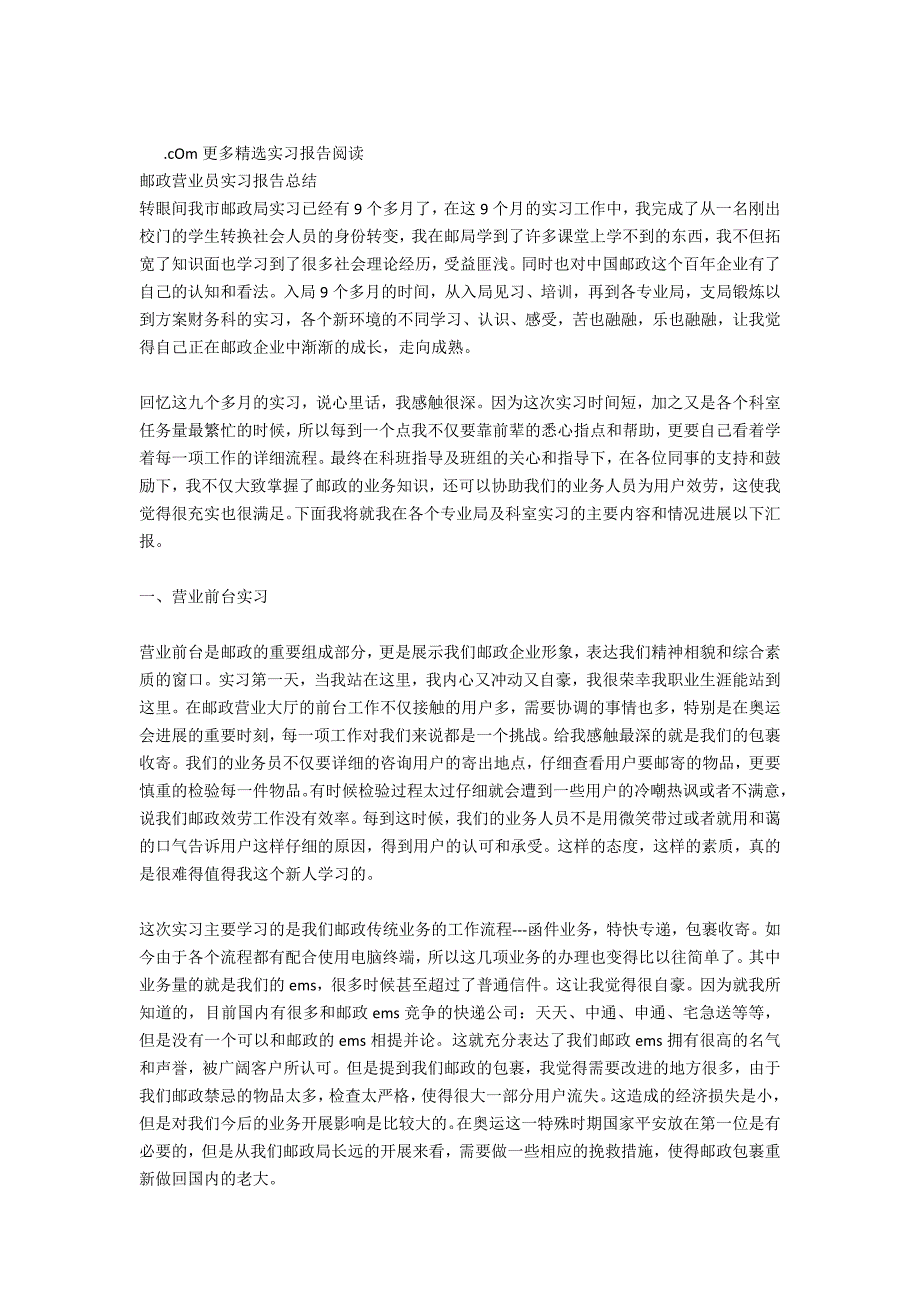 邮政大厅营业员实习报告_第2页