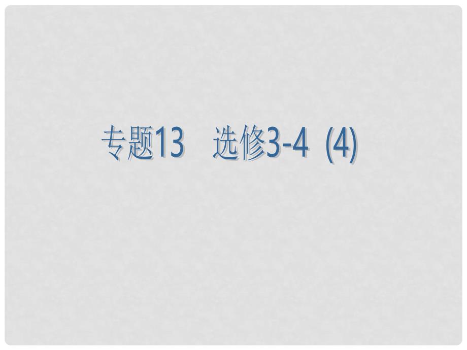 高三物理一轮复习 专题13 选修344课件_第2页