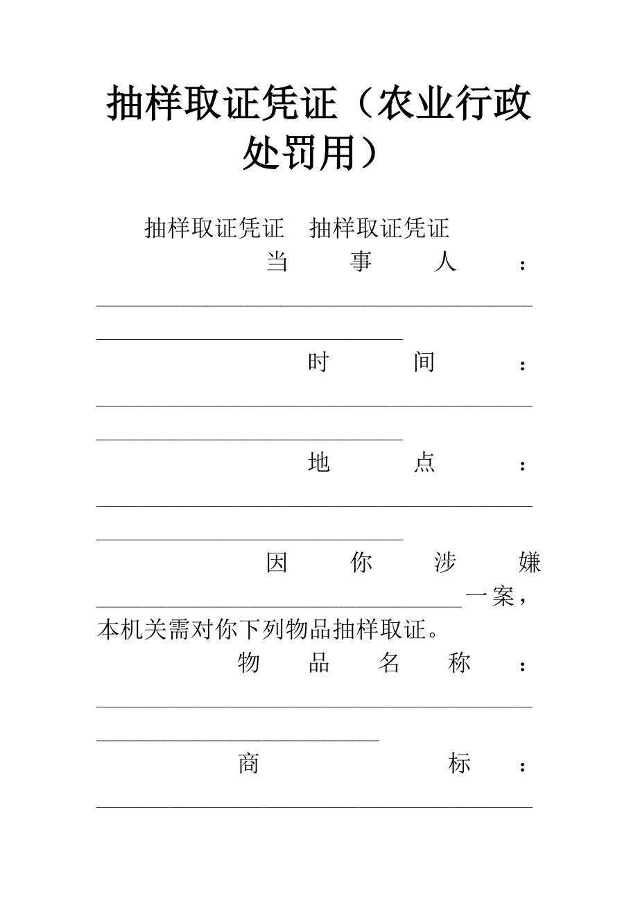 抽样取证凭证(农业行政处罚用).docx_第1页