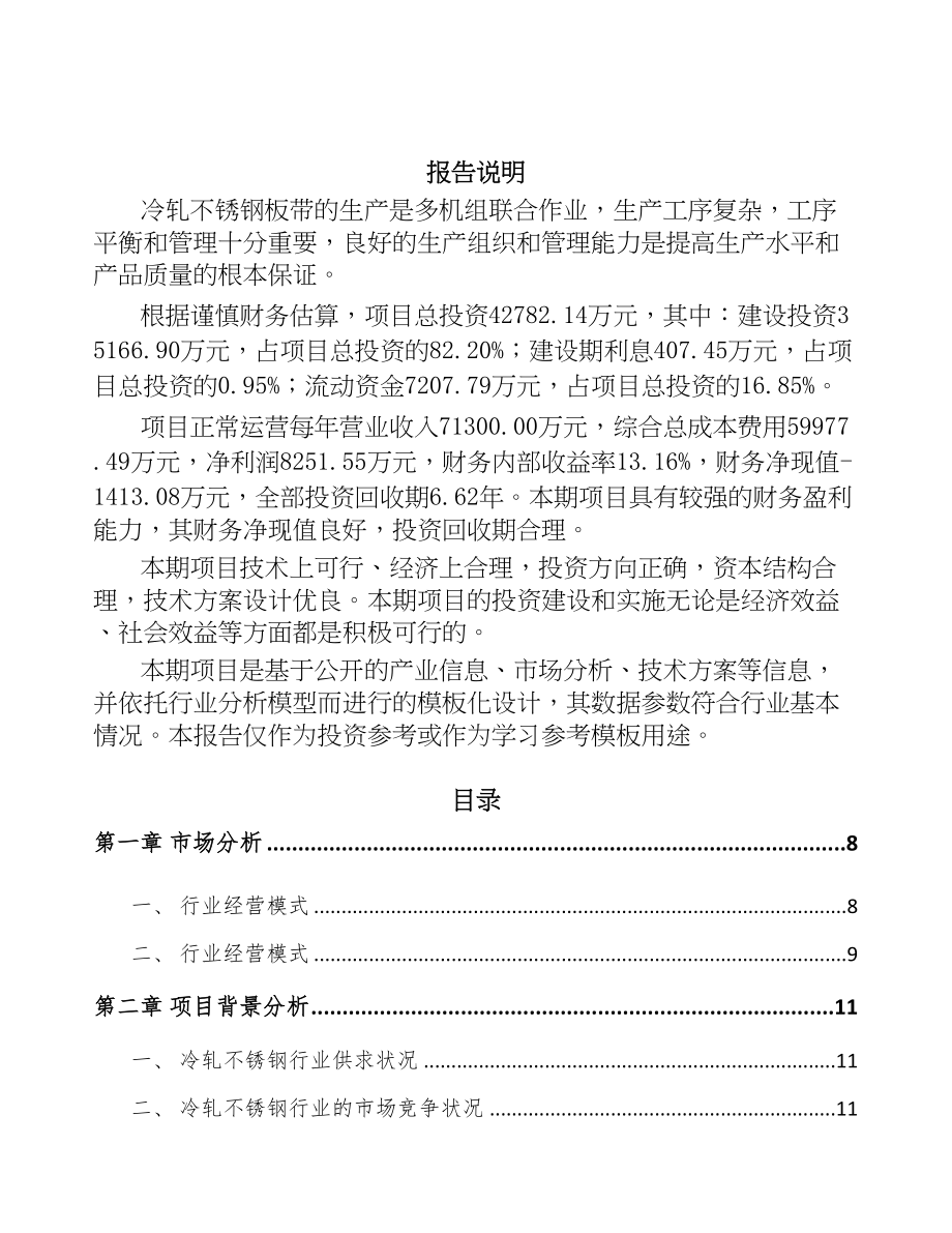 昆明冷轧不锈钢板带项目可行性研究报告(DOC 78页)_第2页