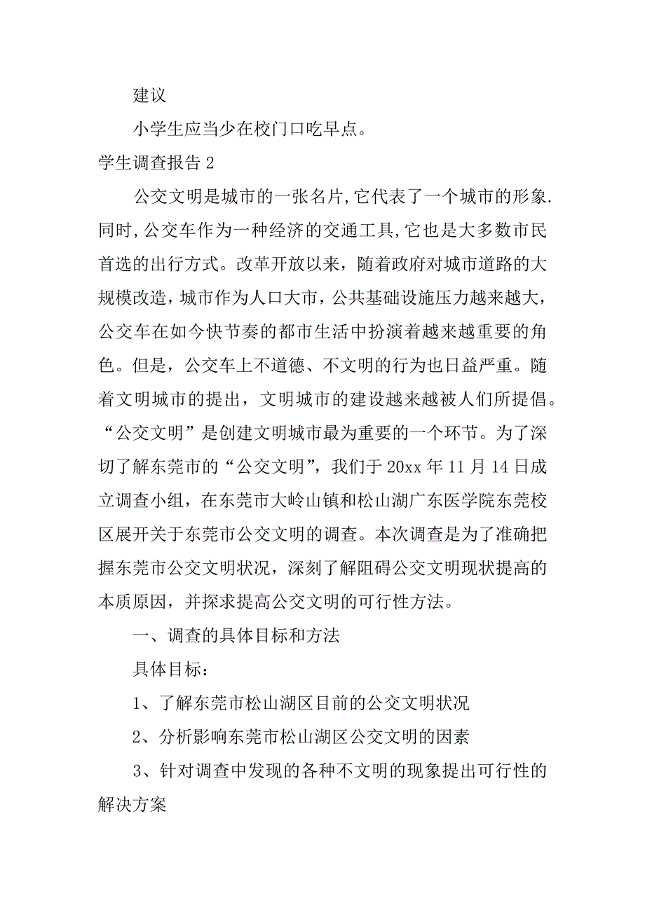 学生调查报告6篇社会调查报告学生_第2页