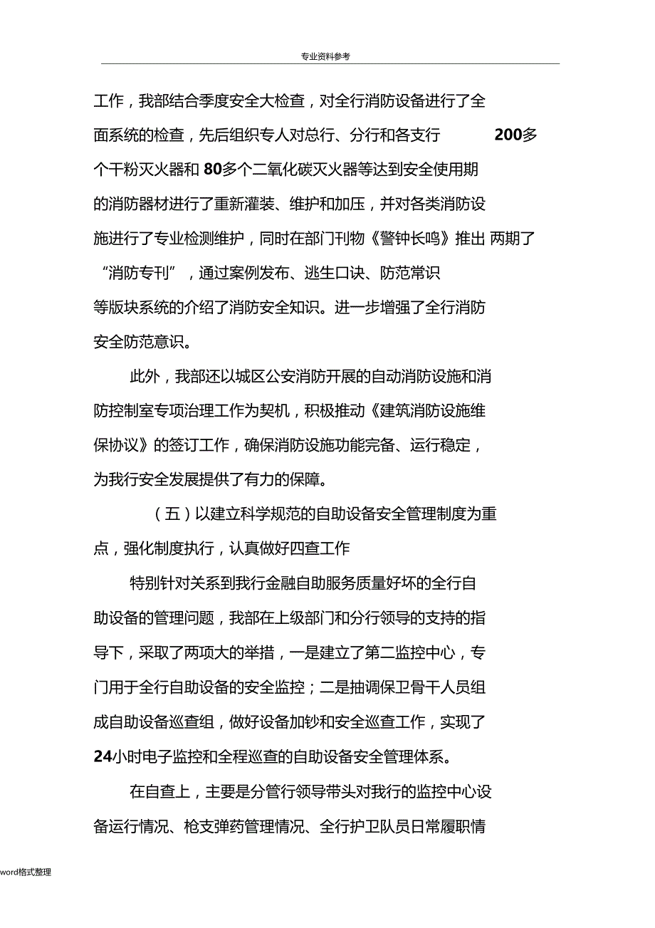 银行分行安全保卫部年工作计划总结_第4页