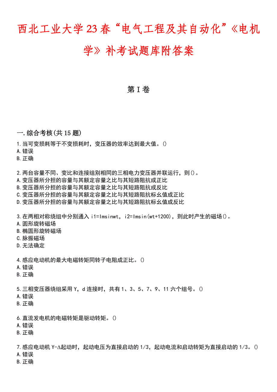 西北工业大学23春“电气工程及其自动化”《电机学》补考试题库附答案_第1页