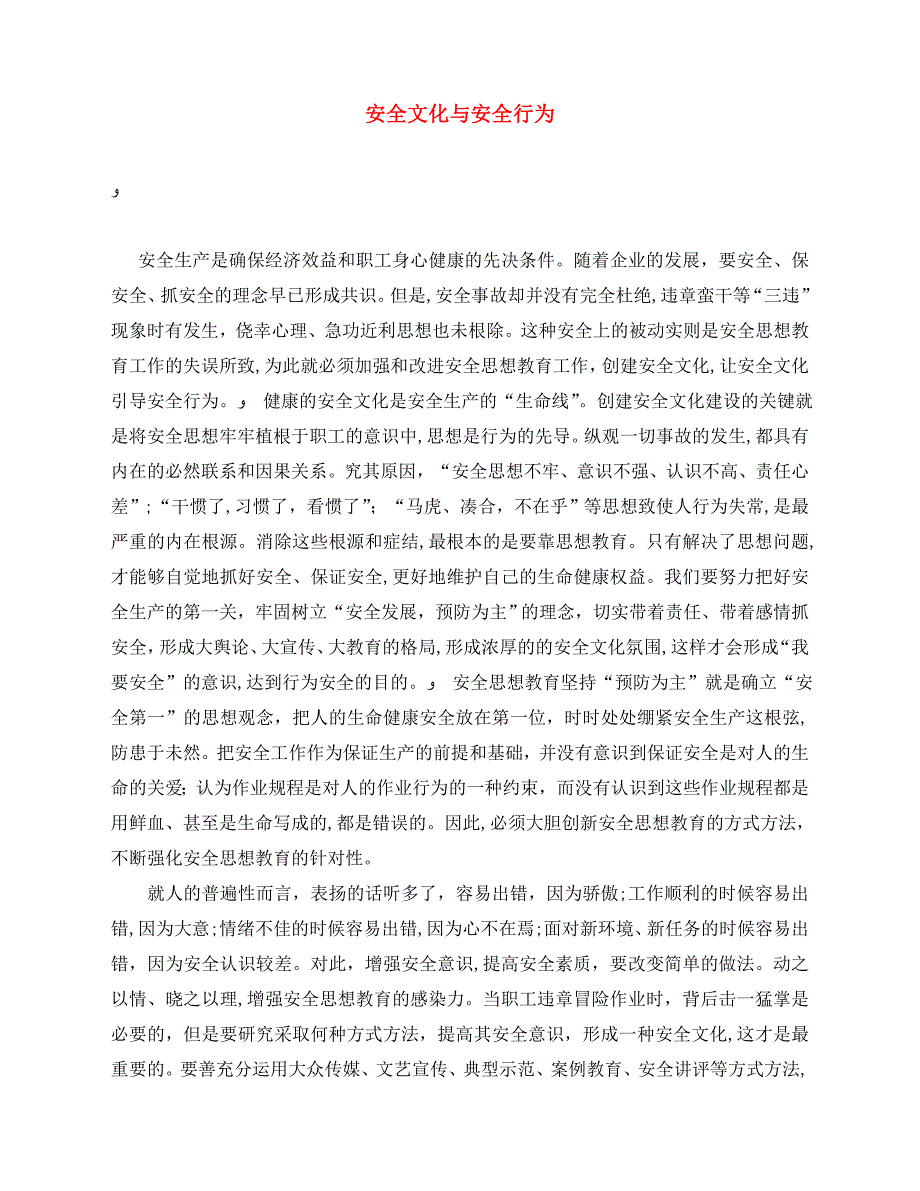 安全文化与安全行为_第1页