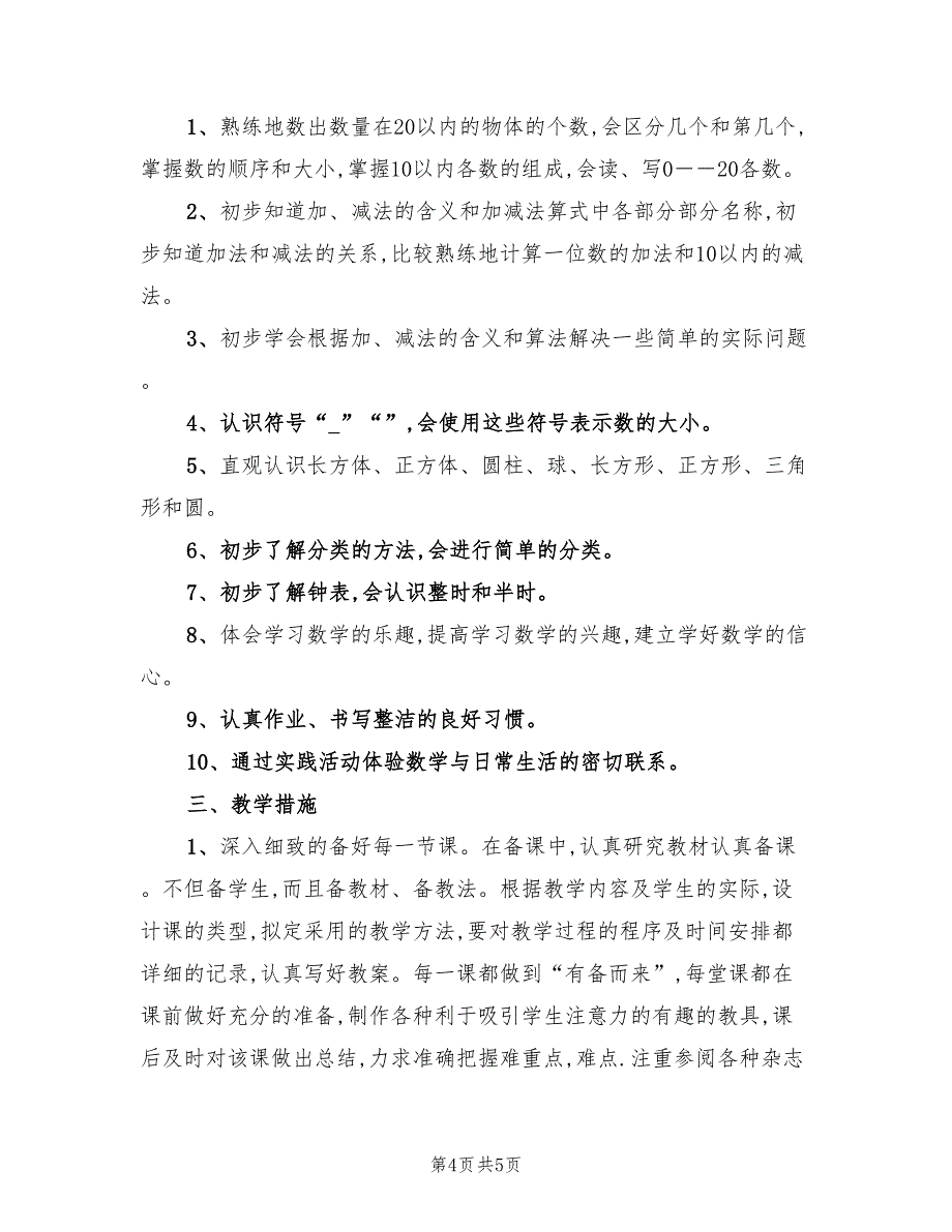 2022年一年级数学上册教学工作计划_第4页