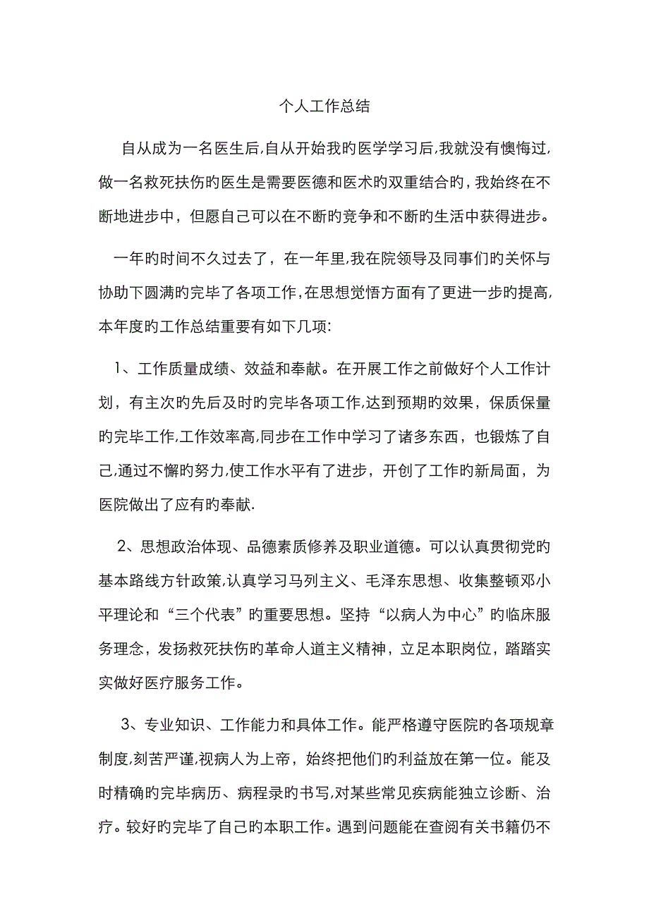 医疗个人工作总结_第1页