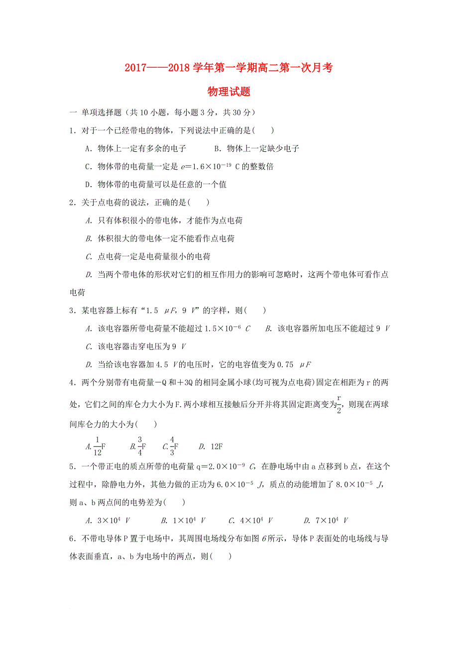 甘肃省甘谷县高二物理上学期第一次月考试题_第1页