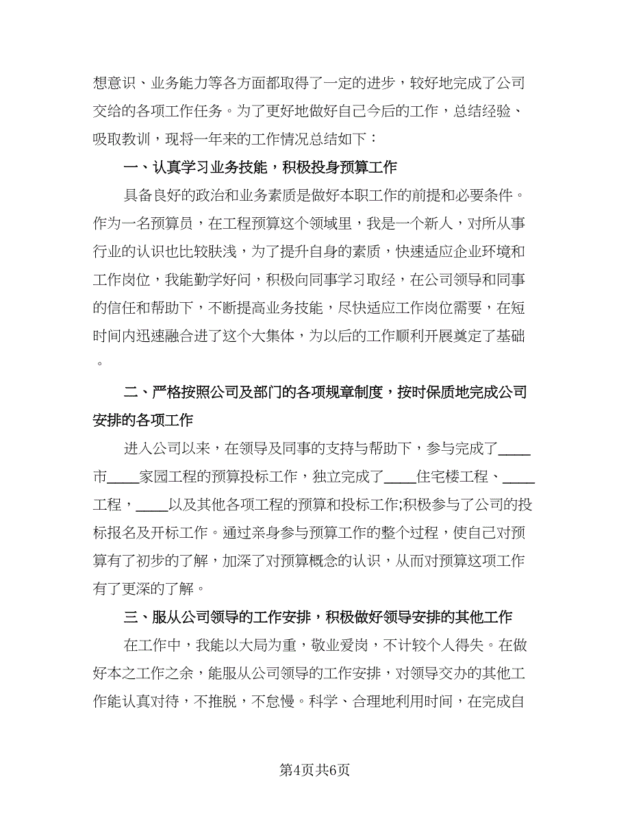 预算员年终工作总结标准模板（三篇）.doc_第4页