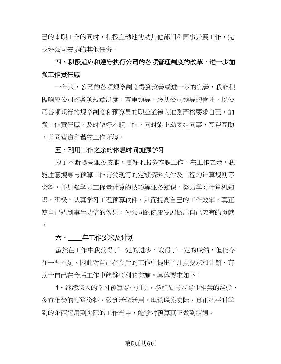 预算员年终工作总结标准模板（三篇）.doc_第5页