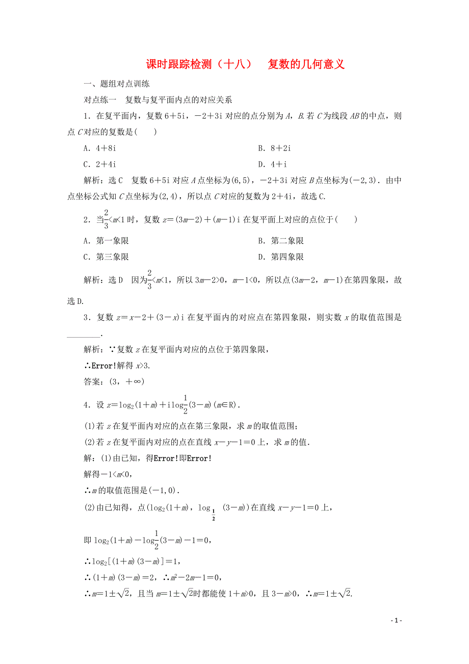 2019-2020学年高中数学 课时跟踪检测（十八）复数的几何意义（含解析）新人教A版选修2-2_第1页