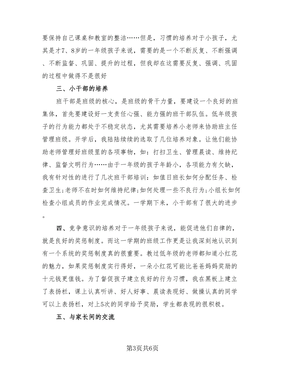 2023一年级班主任工作总结报告.doc_第3页