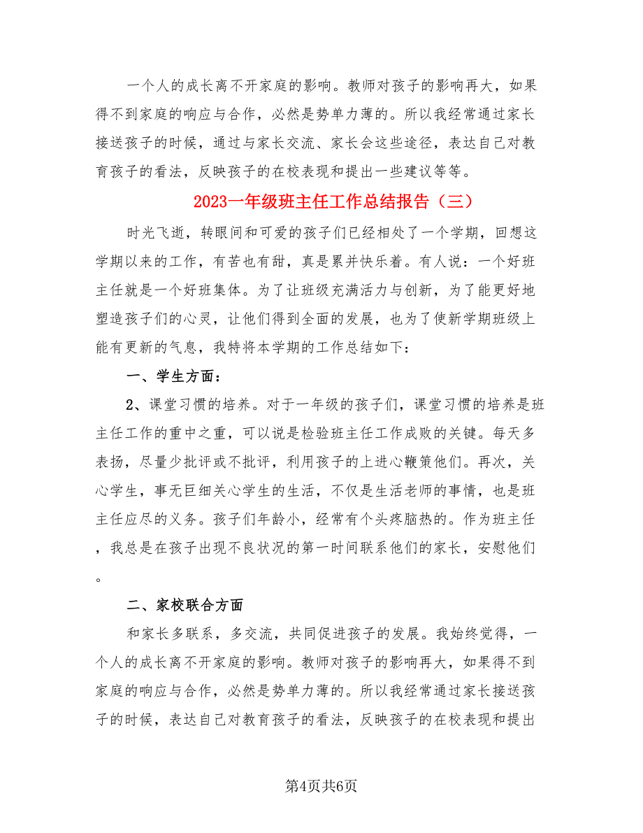 2023一年级班主任工作总结报告.doc_第4页