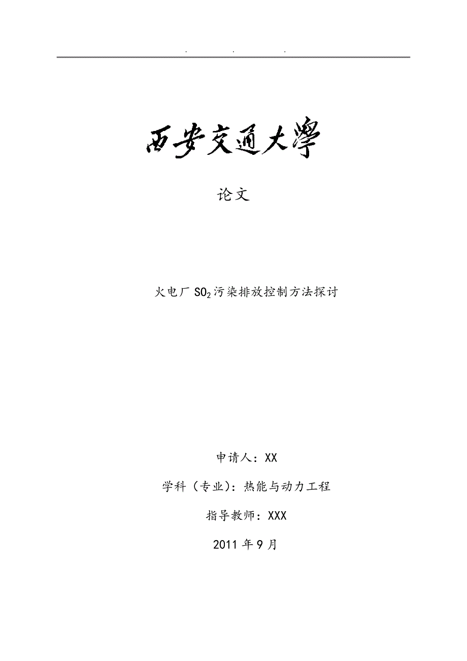 火电厂SO2污染排放控制方法探讨毕业论文_第1页