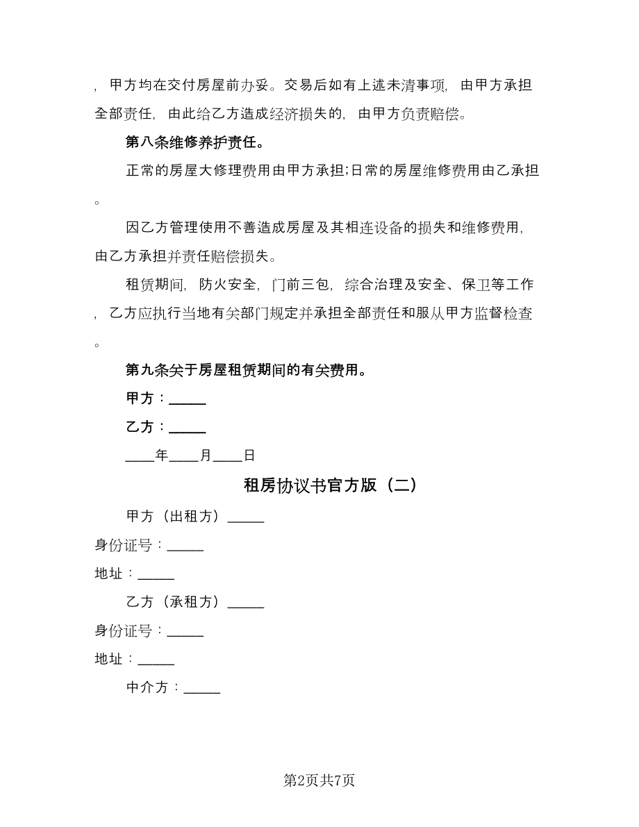 租房协议书官方版（三篇）.doc_第2页