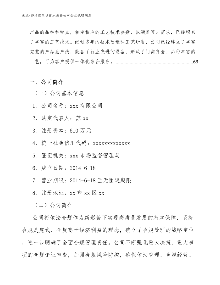 移动应急供排水装备公司企业战略制度_第3页