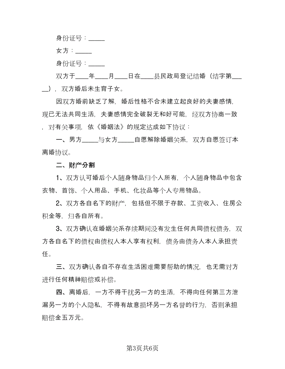 正式版离婚协议书标准范文（四篇）.doc_第3页