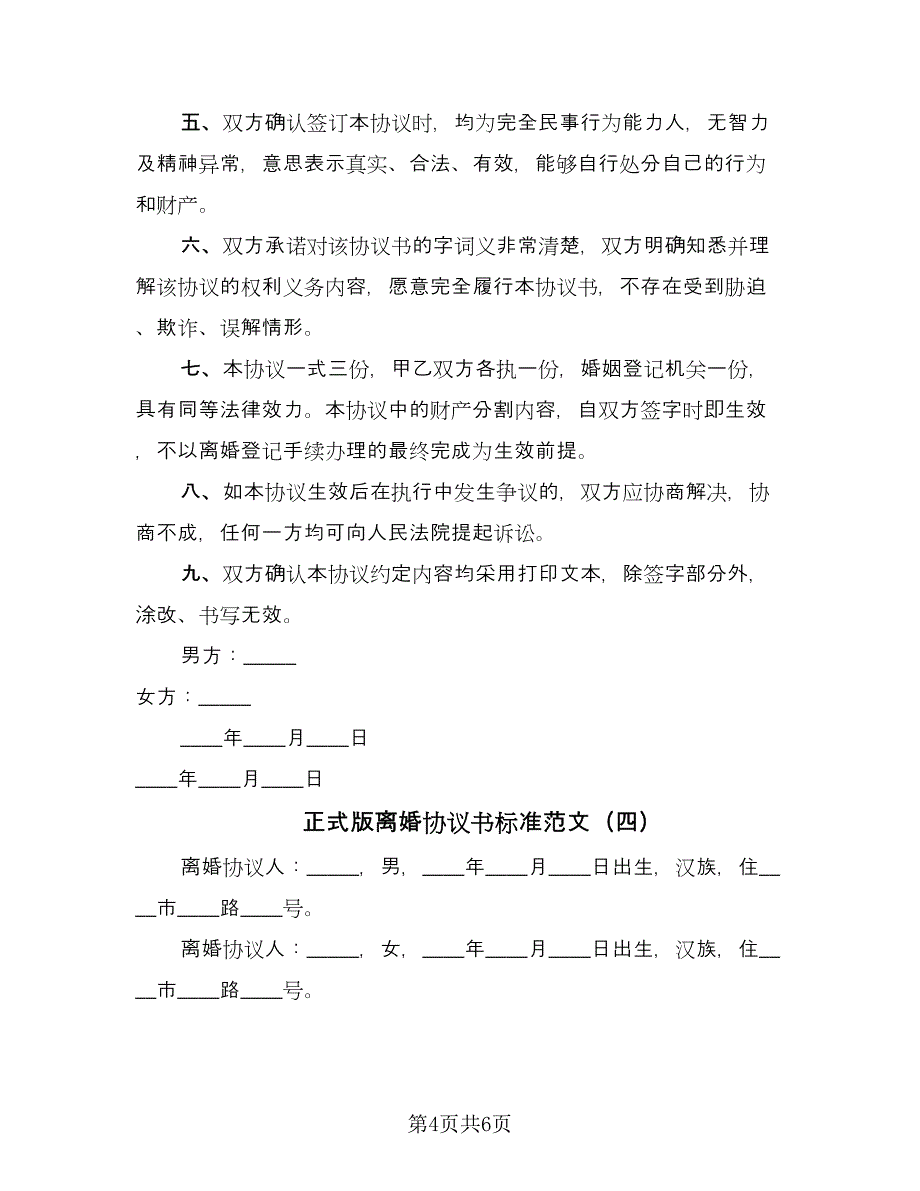 正式版离婚协议书标准范文（四篇）.doc_第4页