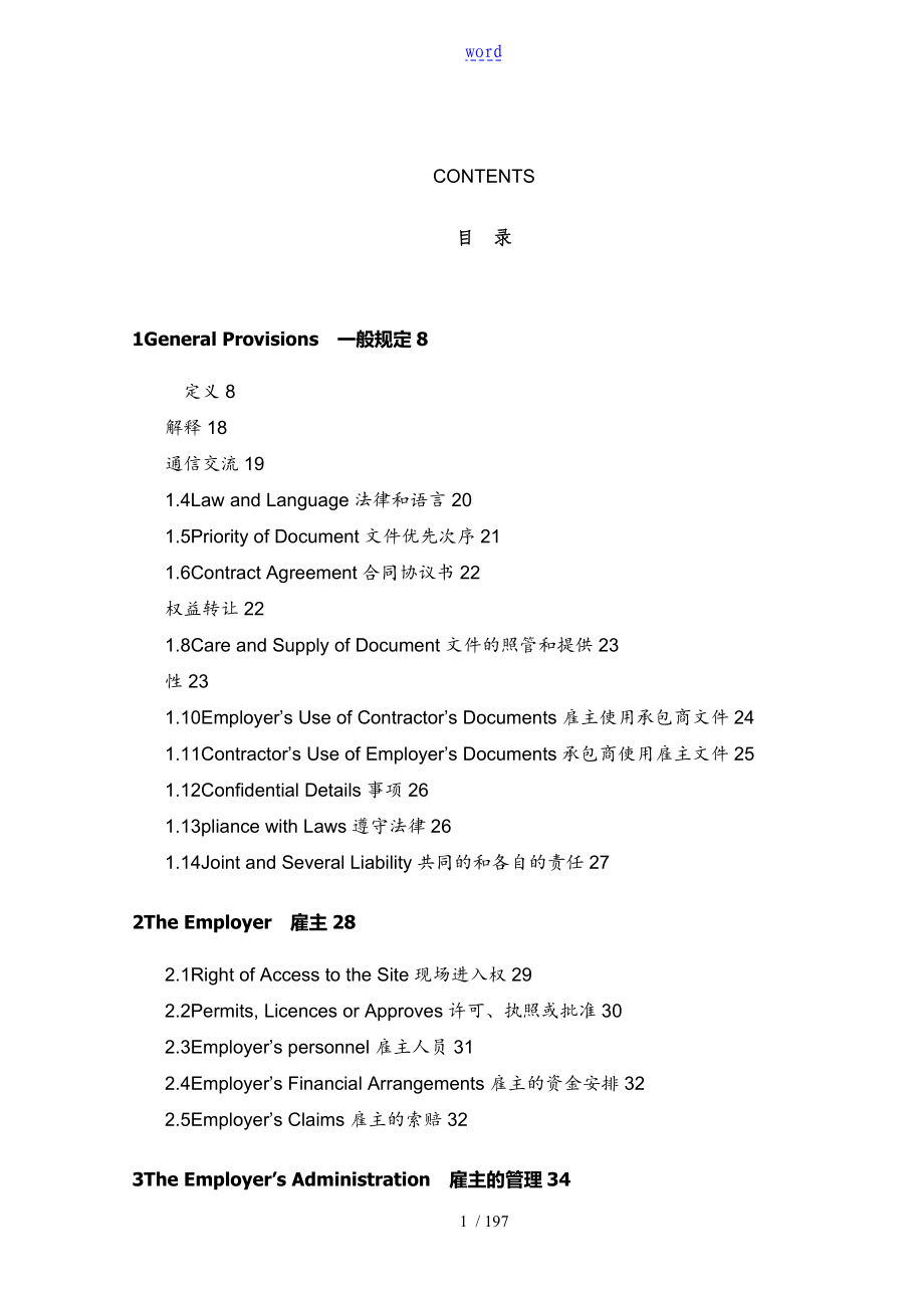 国际咨询工程师联合会fidic合同中英文对照版_secret_第1页