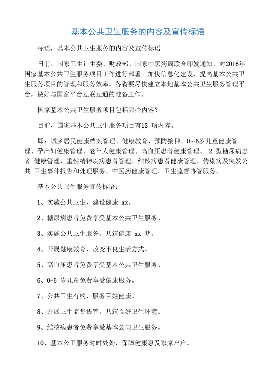 基本公共卫生服务的内容及宣传标语_第1页