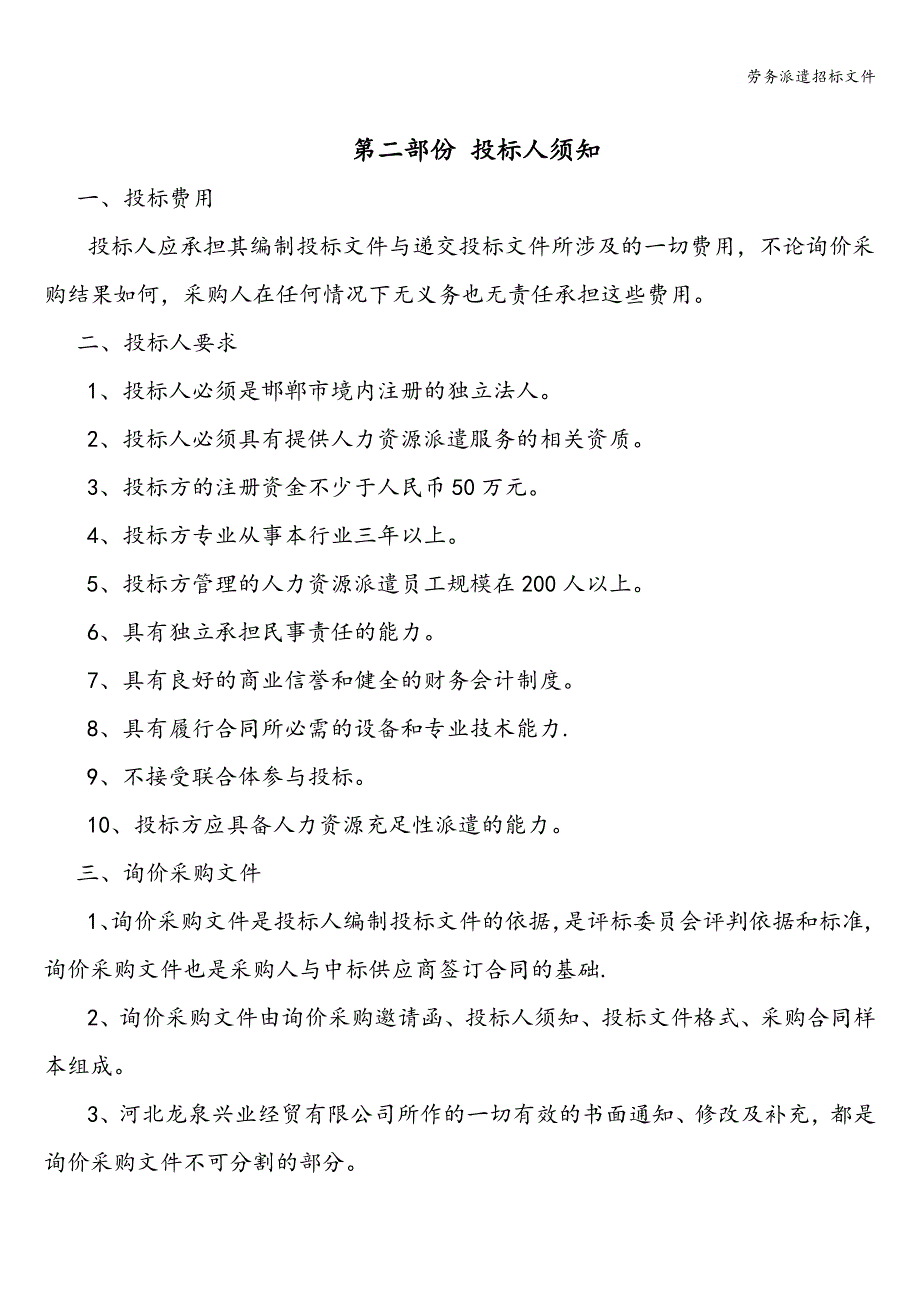 劳务派遣招标文件.doc_第2页