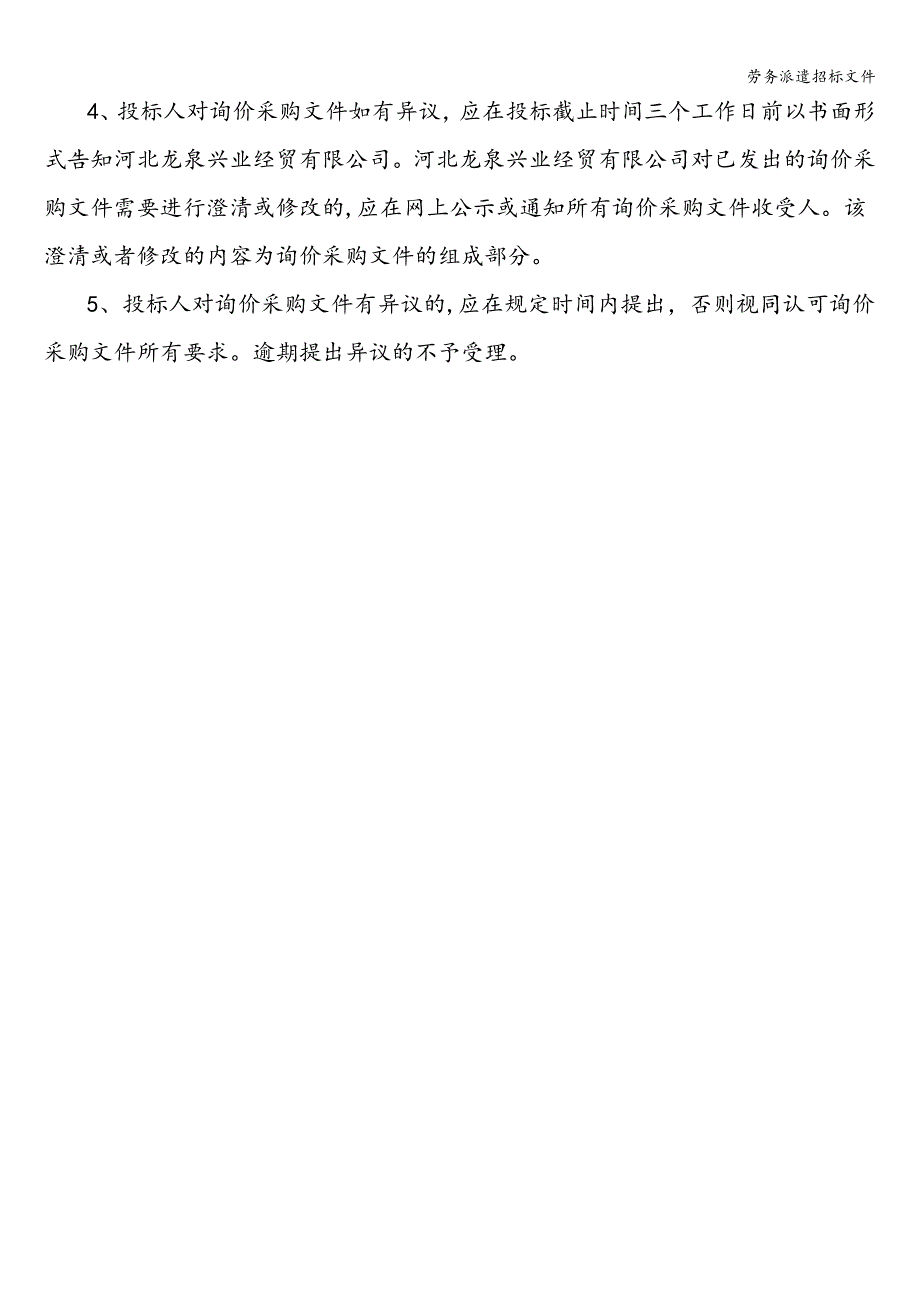 劳务派遣招标文件.doc_第3页