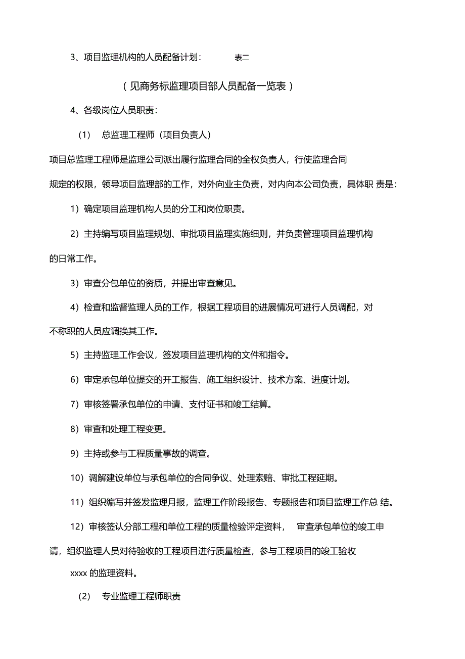 最新整理配套基础设施及绿化工程监理大_第4页