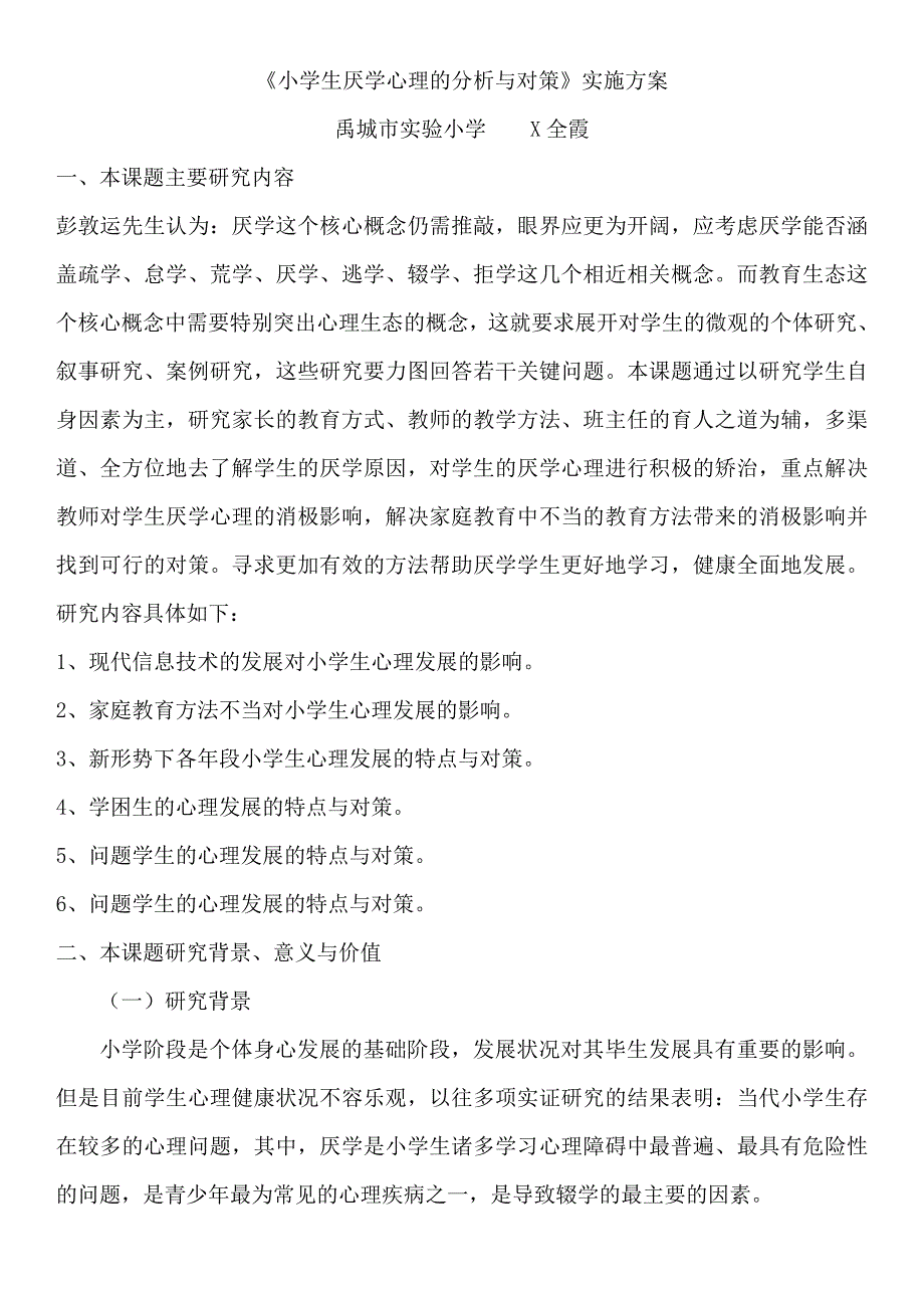 《小学生厌学心理的分析与对策》实施方案.doc_第1页