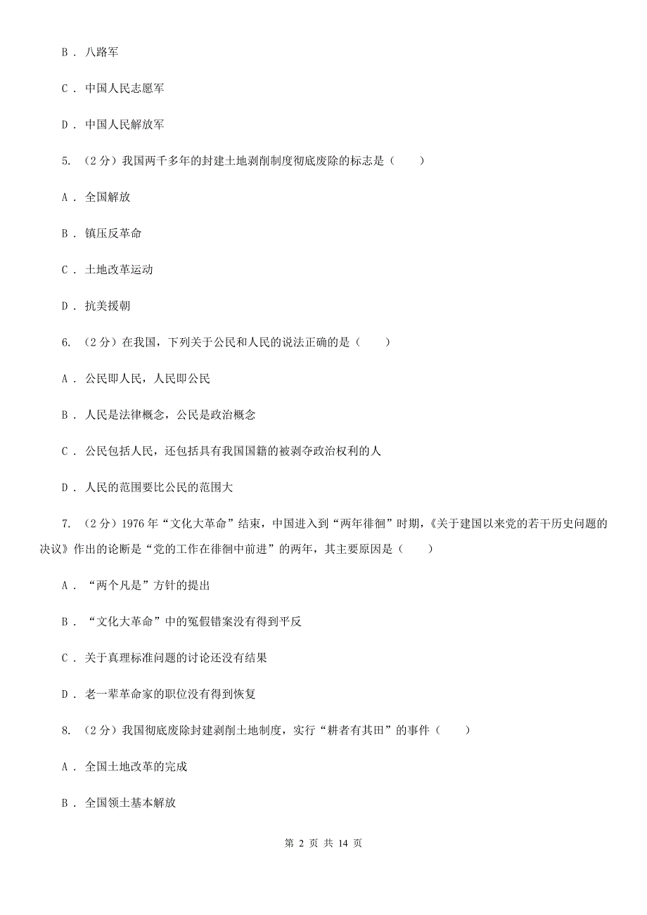 苏科版八年级下学期第一次月考历史试卷A卷_第2页