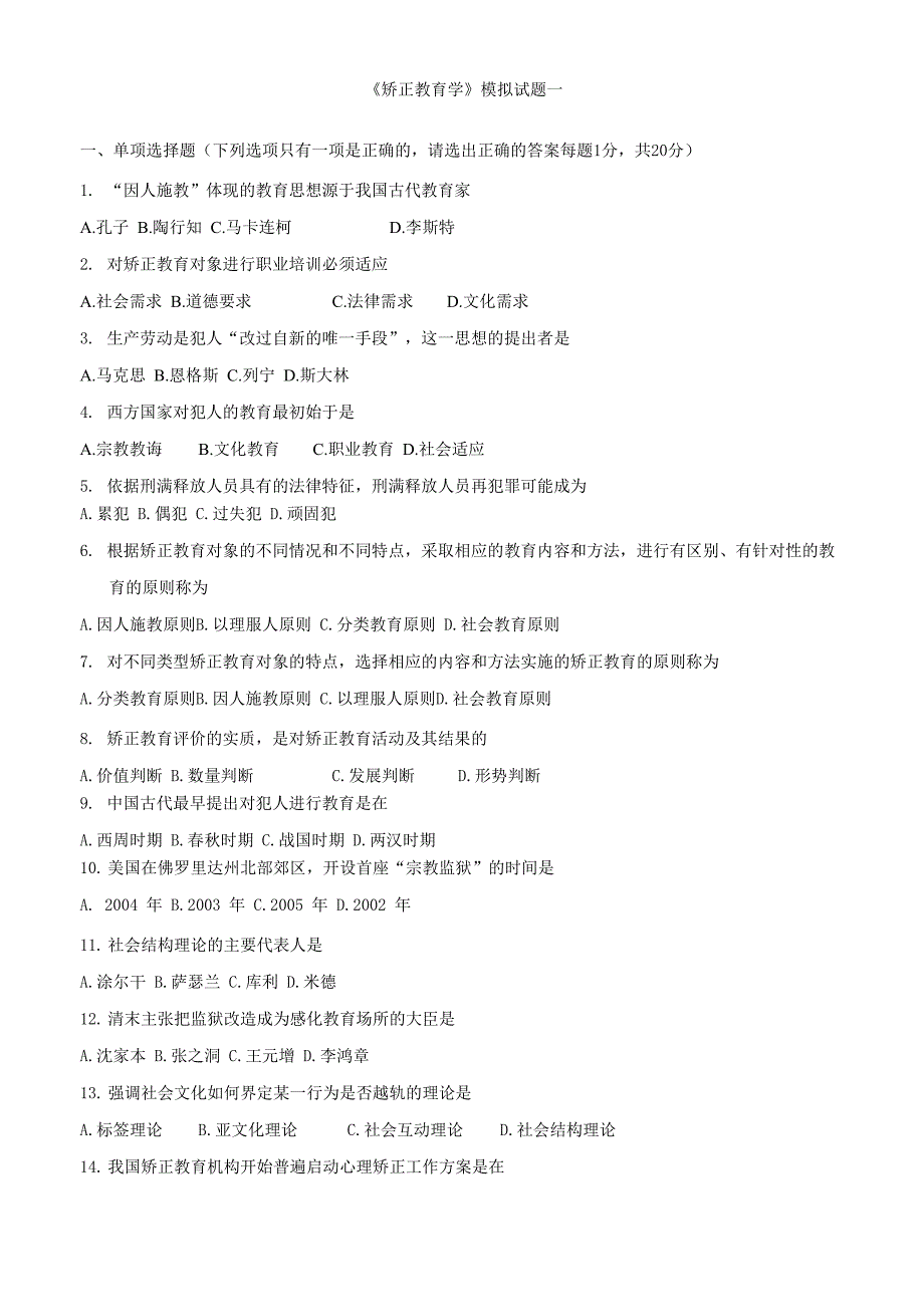 矫正教育学模拟试题一_第1页