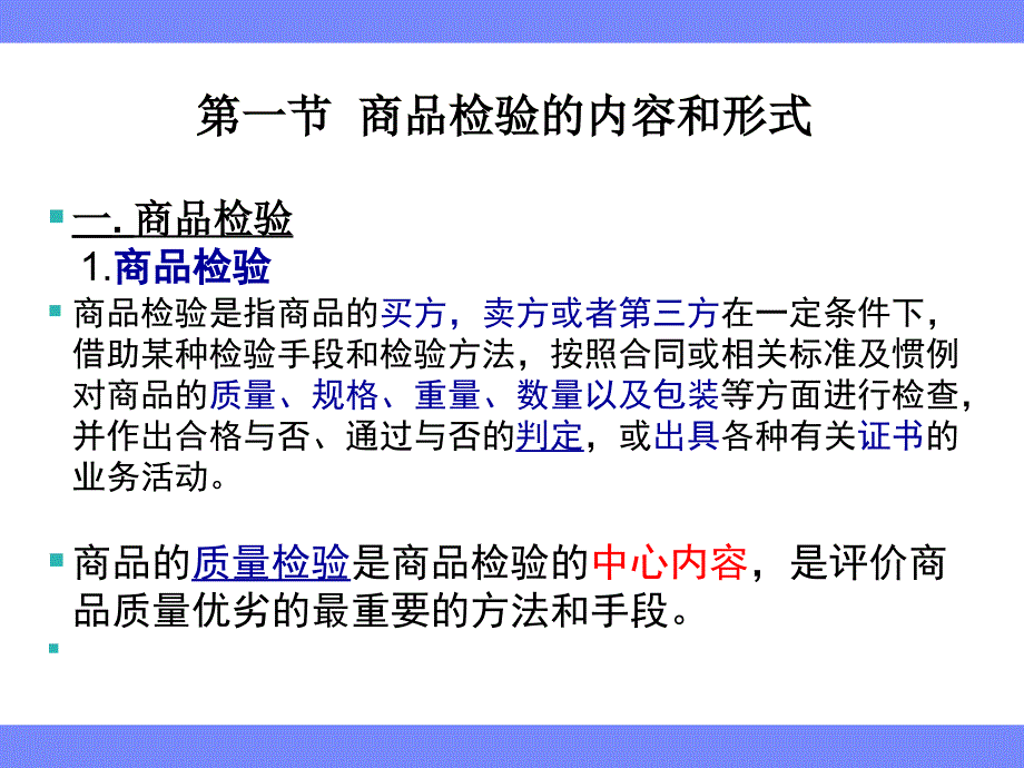 商品检验与评价_第4页