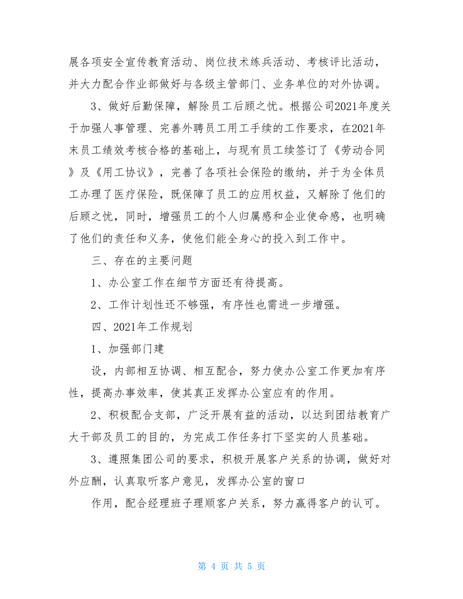 2021年度综合办公室主任工作总结2300字_第4页