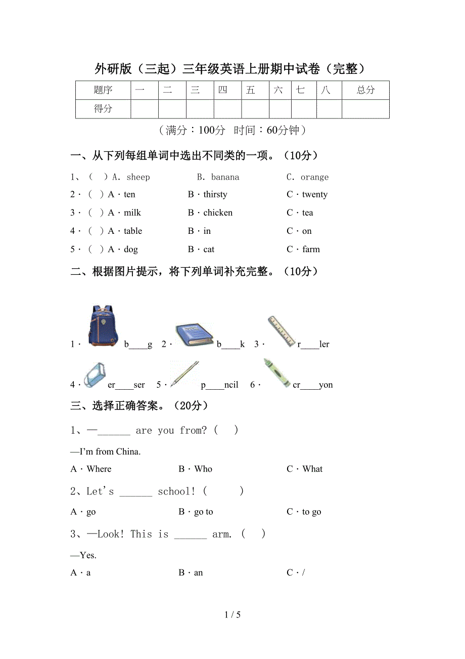 外研版(三起)三年级英语上册期中试卷(完整).doc_第1页