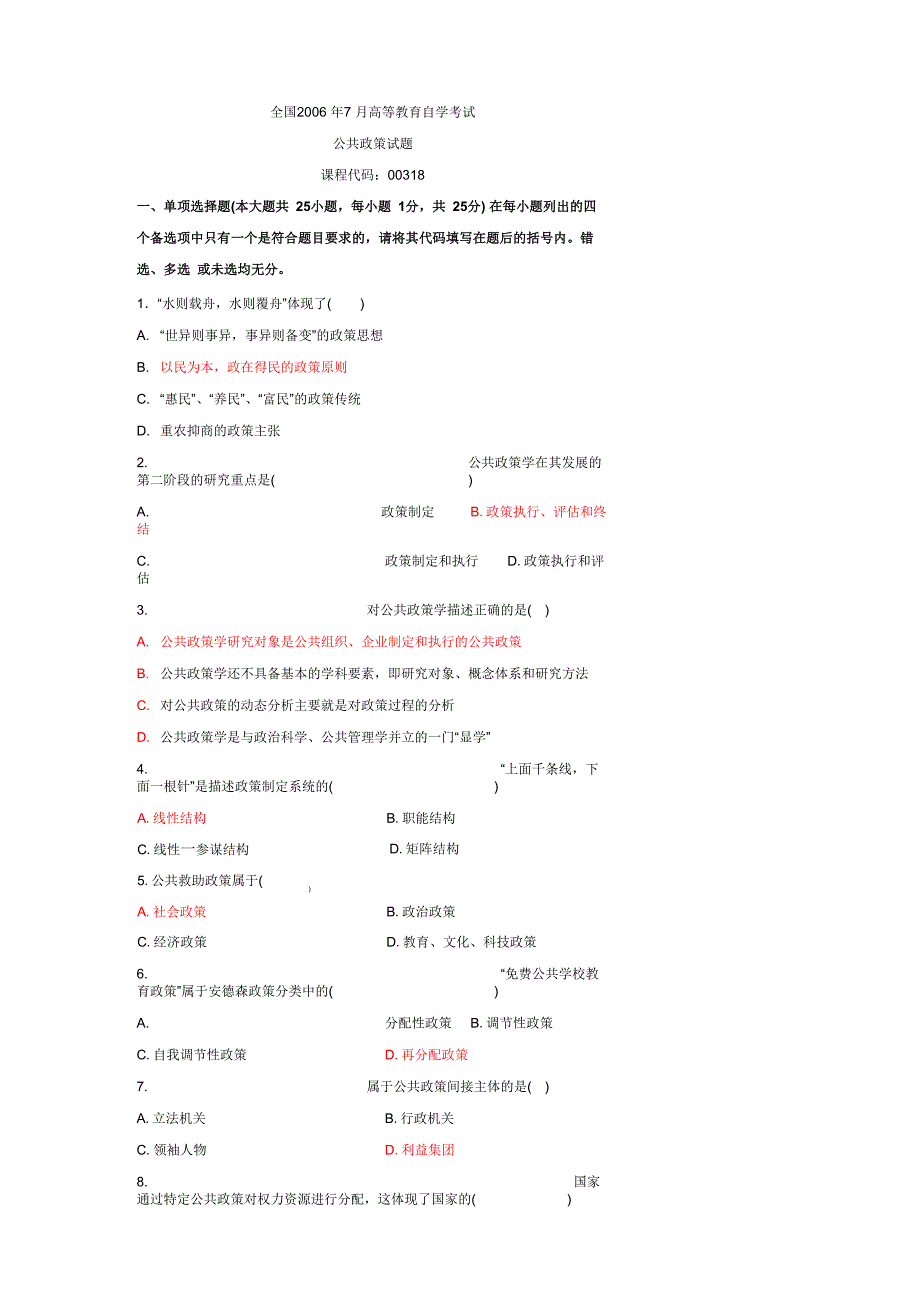 公共政策试题_第1页