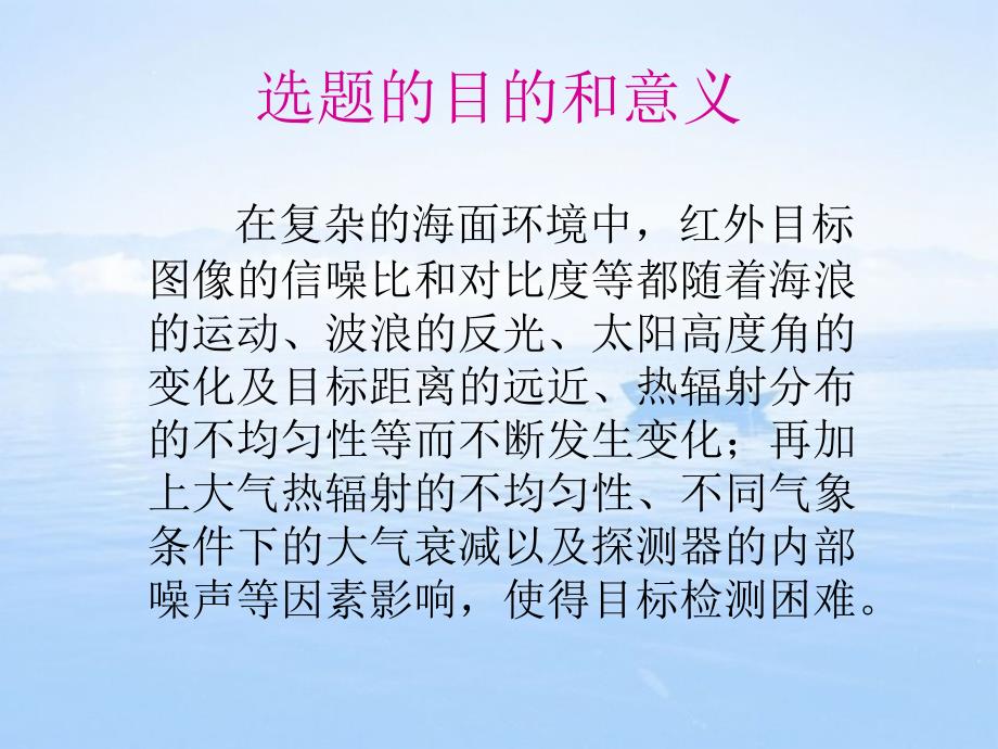 海天背景下的红外舰船目标检测方法研究_第3页