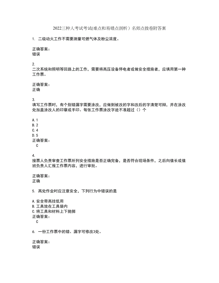 2022三种人考试考试(难点和易错点剖析）名师点拨卷附答案37_第1页