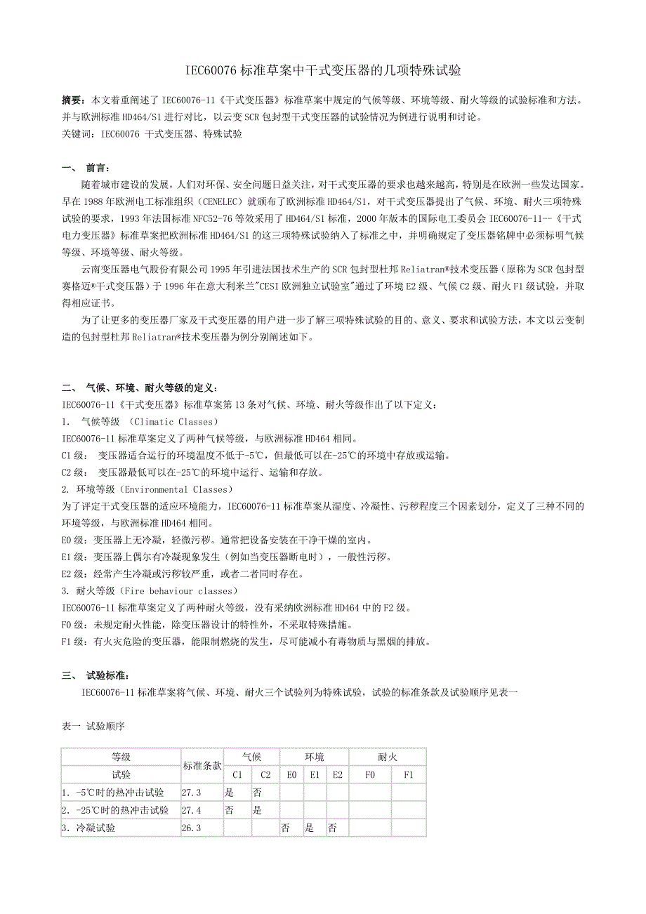 IEC676标准草案中干式变压器的几项特殊试验[共6页]_第1页