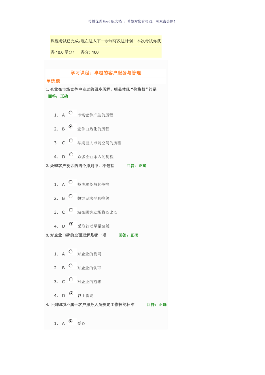 卓越的客户服务与管理讲义及答案100分Word版_第1页