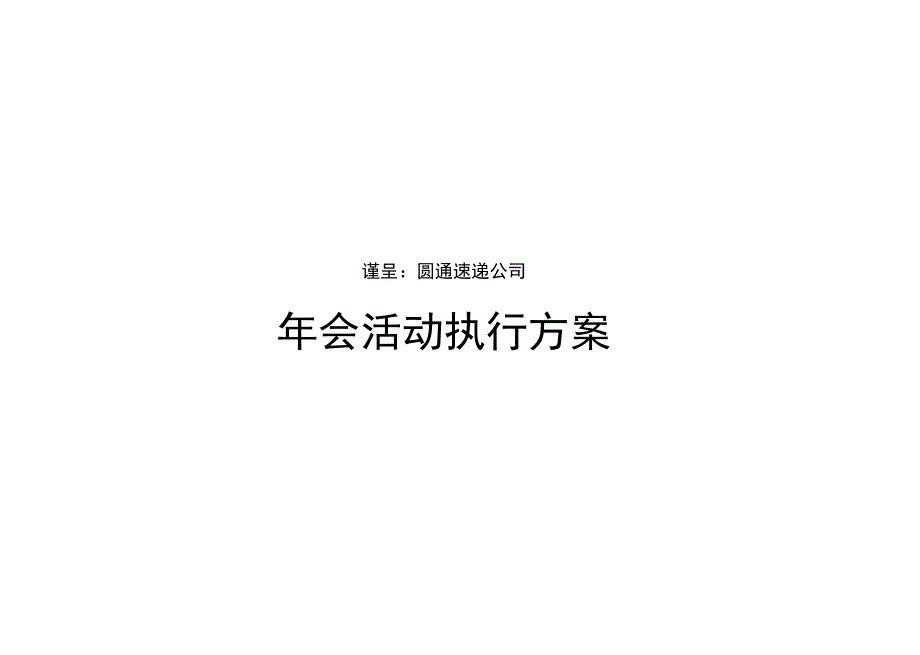 圆通公司年会活动方案_第1页