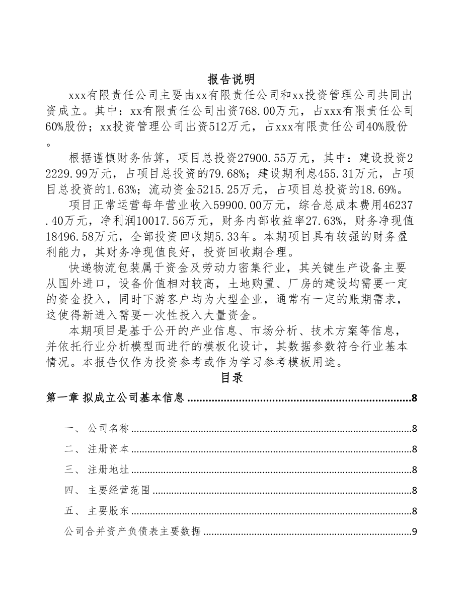 广东关于成立快递物流包装公司可行性研究报告(DOC 82页)_第2页