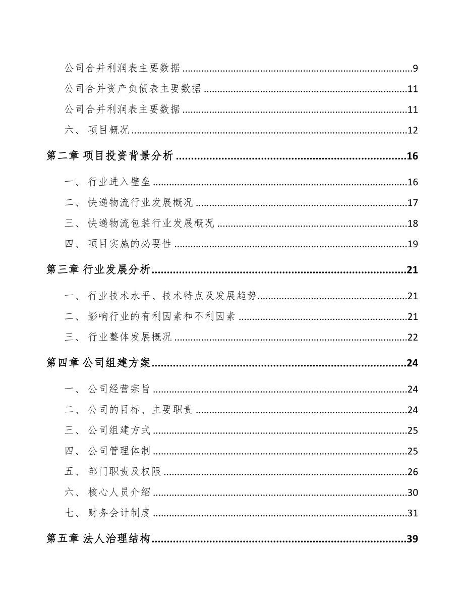 广东关于成立快递物流包装公司可行性研究报告(DOC 82页)_第3页