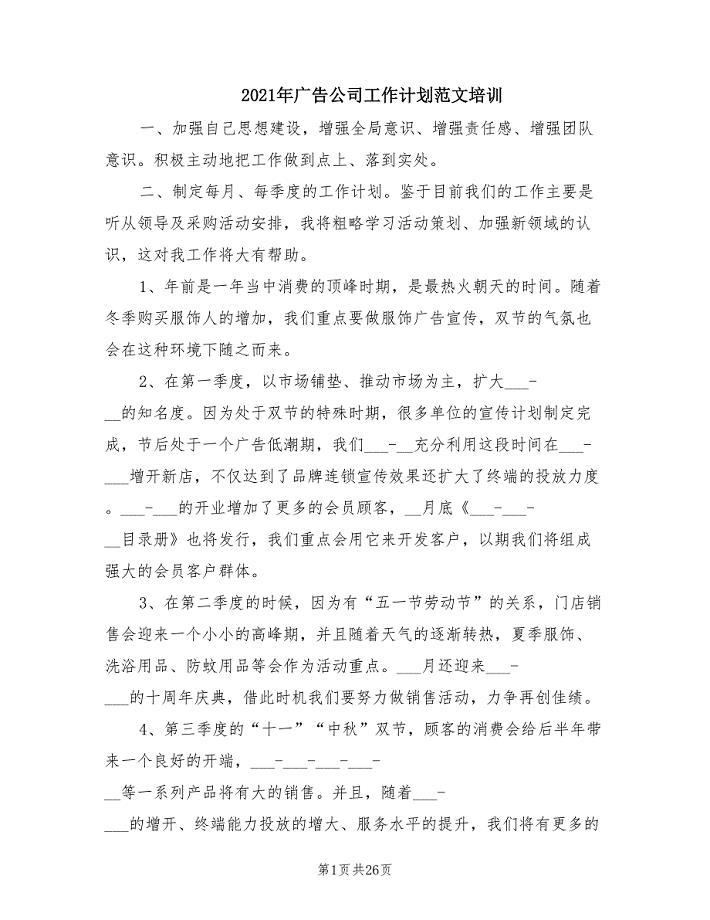 2021年广告公司工作计划范文培训.doc