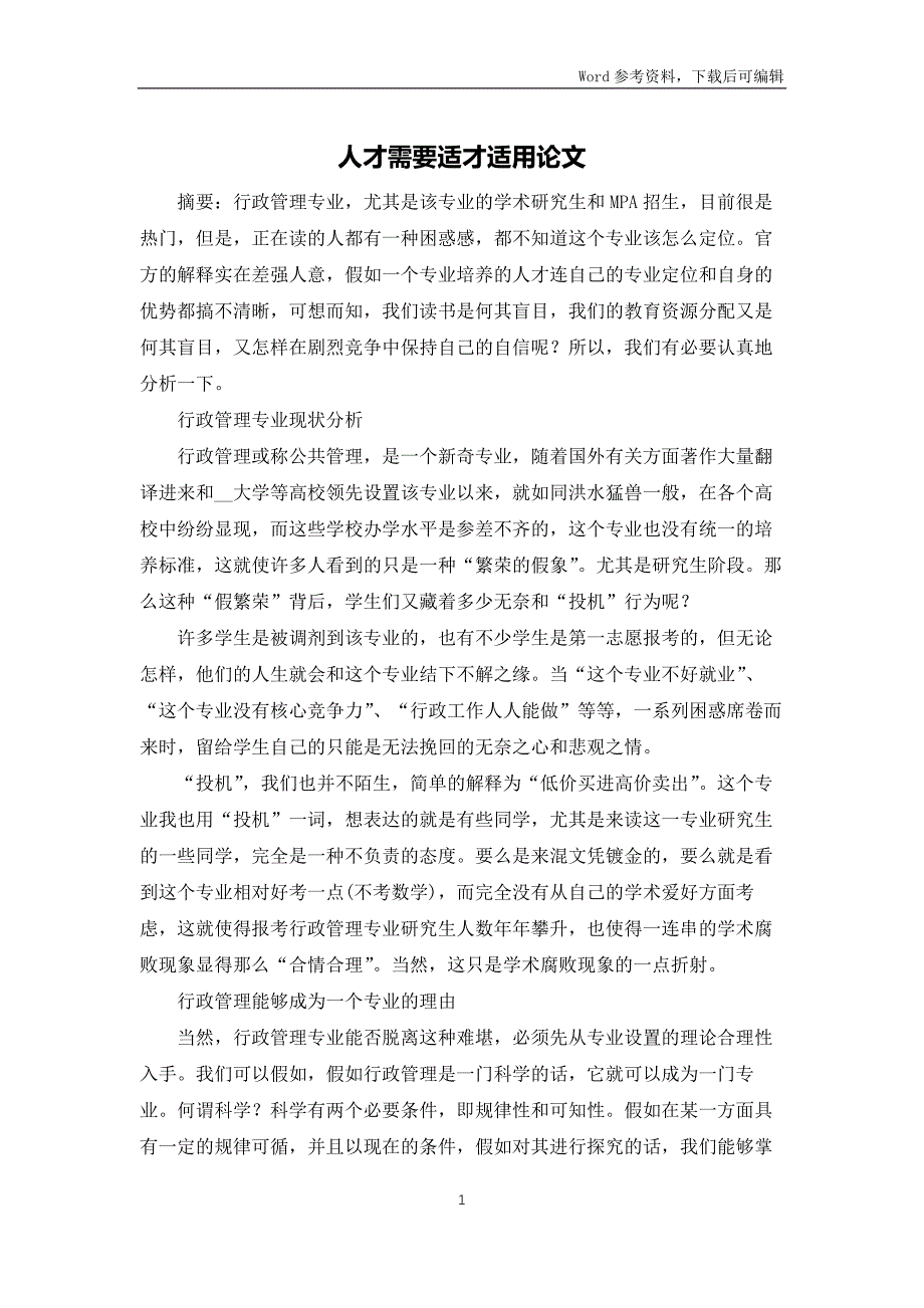 人才需要适才适用论文_第1页