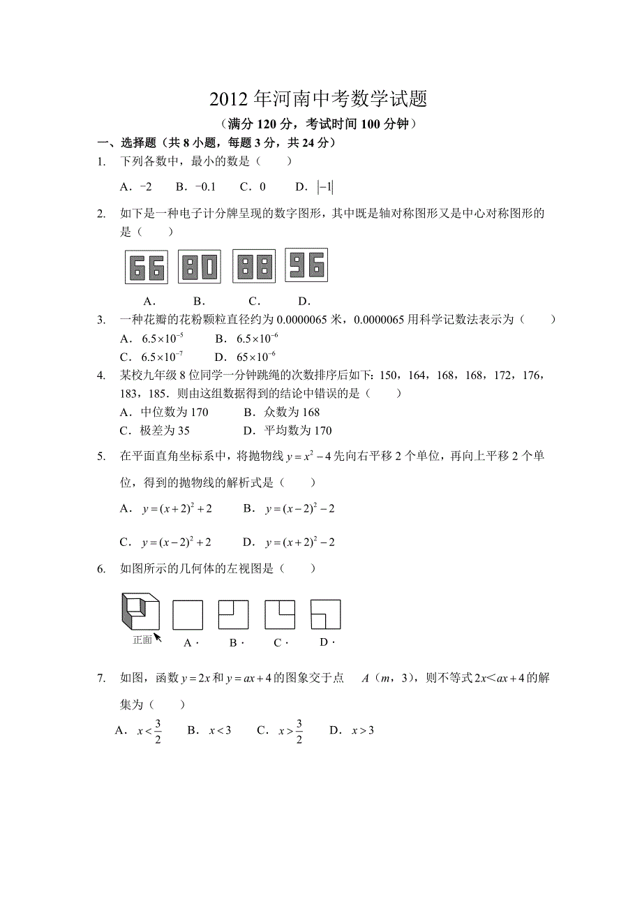 2012年河南中考数学试题及答案.doc_第1页