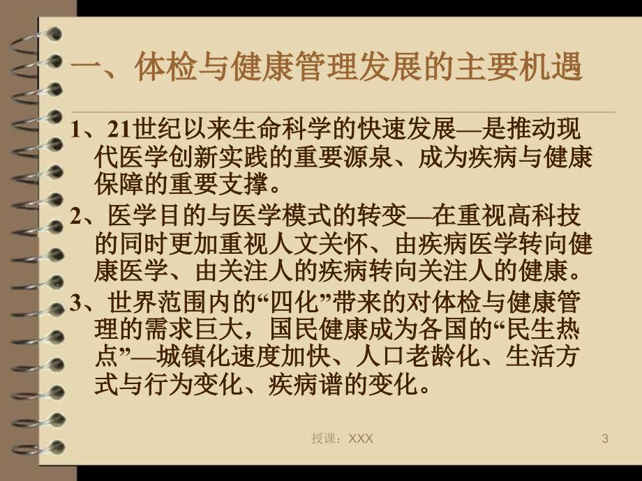 关于体检与健康管理学科建设的设想PPT课件_第3页