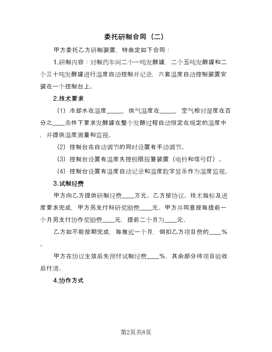 委托研制合同（5篇）_第2页