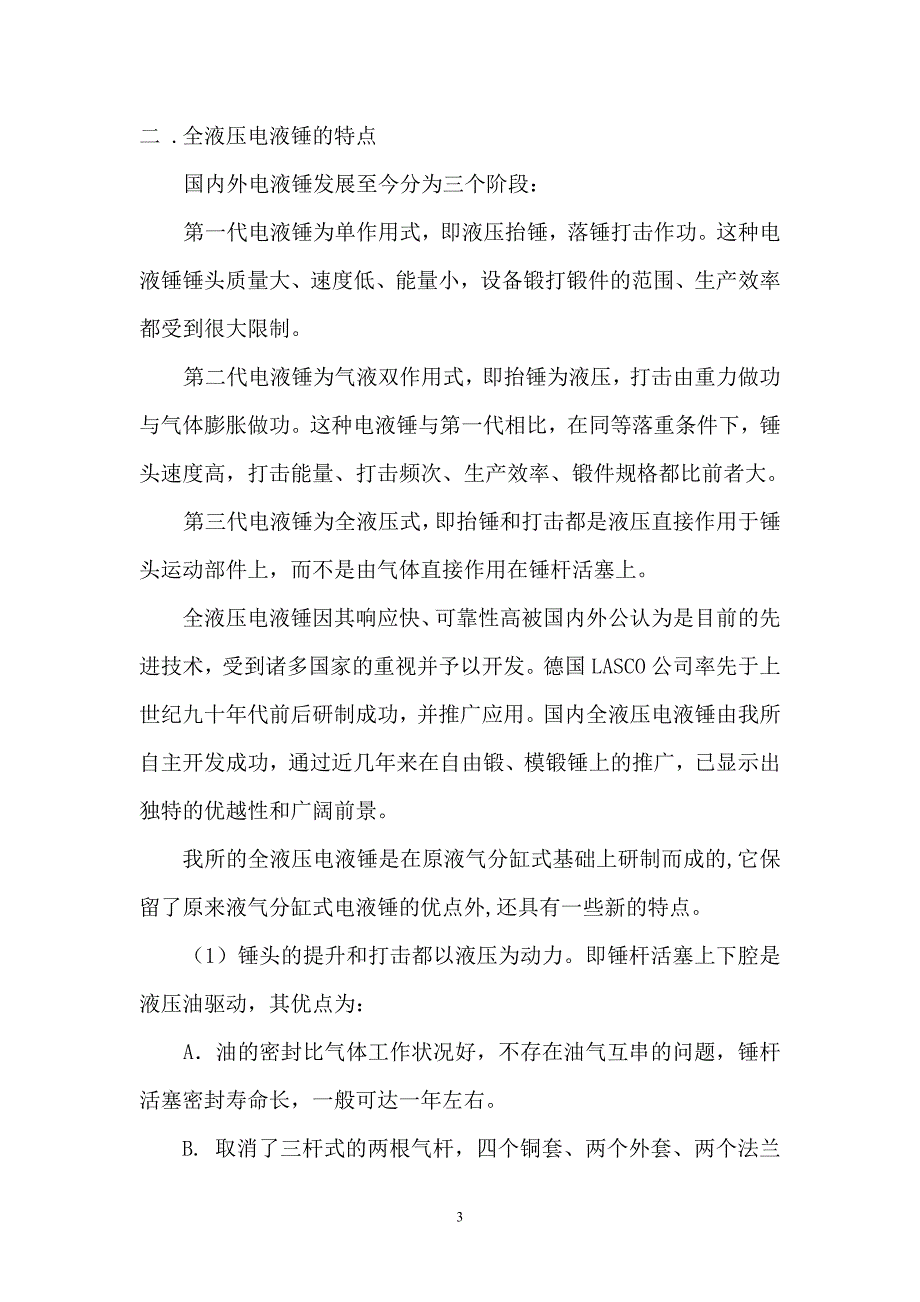 十六吨全液压模锻电液锤.doc_第3页