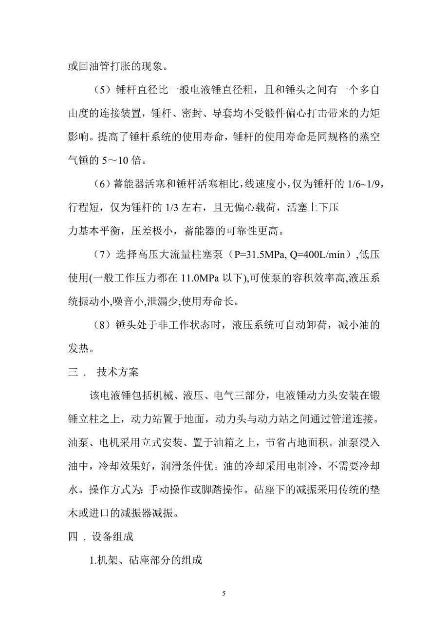 十六吨全液压模锻电液锤.doc_第5页