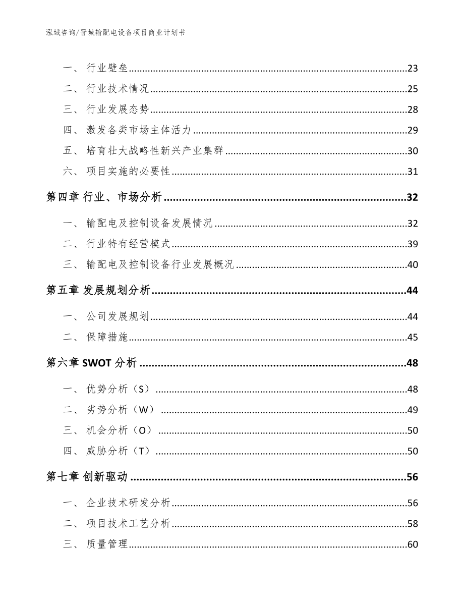 晋城输配电设备项目商业计划书【模板范文】_第3页