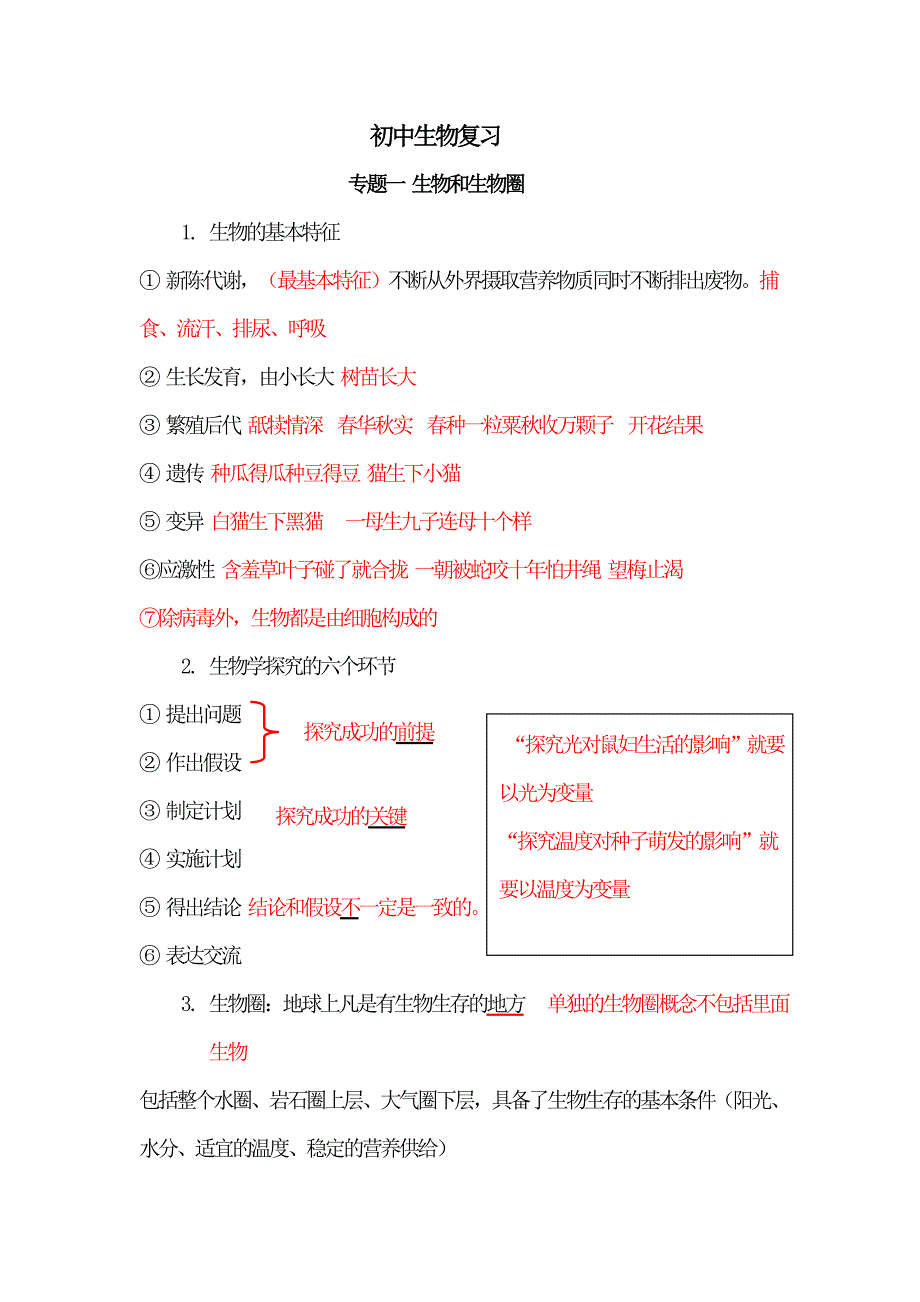 初中生物复习(教育精品)_第1页